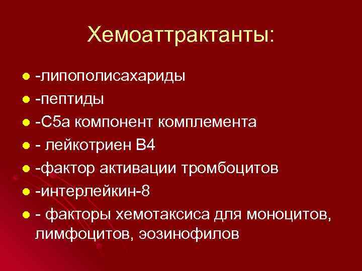 Хемоаттрактанты: -липополисахариды l -пептиды l -С 5 а компонент комплемента l - лейкотриен В