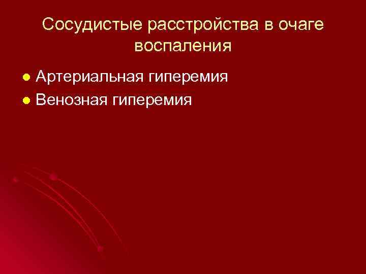 Сосудистые расстройства в очаге воспаления Артериальная гиперемия l Венозная гиперемия l 