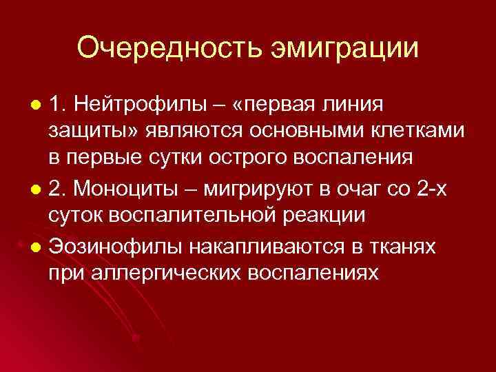 Очередность эмиграции 1. Нейтрофилы – «первая линия защиты» являются основными клетками в первые сутки