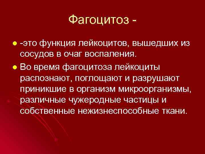 Фагоцитоз -это функция лейкоцитов, вышедших из сосудов в очаг воспаления. l Во время фагоцитоза