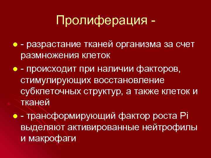 Пролиферация - разрастание тканей организма за счет размножения клеток l - происходит при наличии