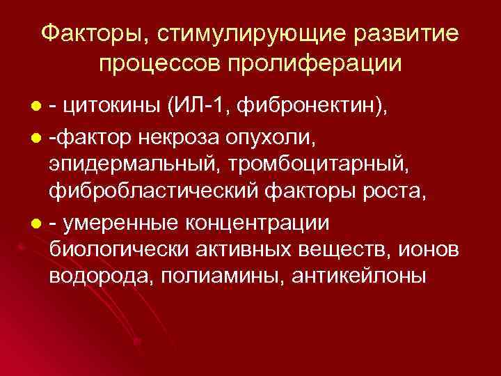 Факторы, стимулирующие развитие процессов пролиферации - цитокины (ИЛ-1, фибронектин), l -фактор некроза опухоли, эпидермальный,