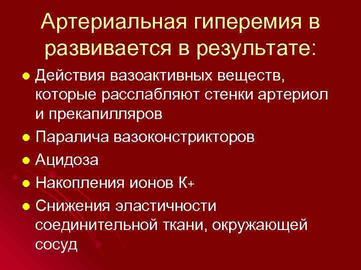 Артериальная гиперемия в развивается в результате: Действия вазоактивных веществ, которые расслабляют стенки артериол и