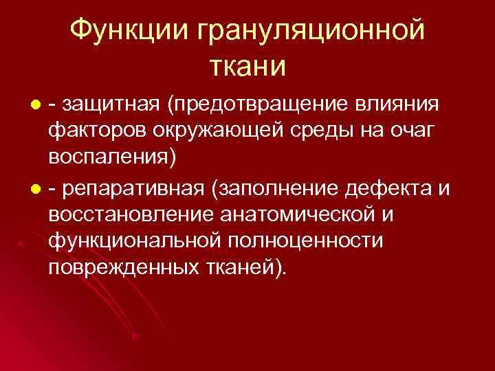 Функции грануляционной ткани - защитная (предотвращение влияния факторов окружающей среды на очаг воспаления) l