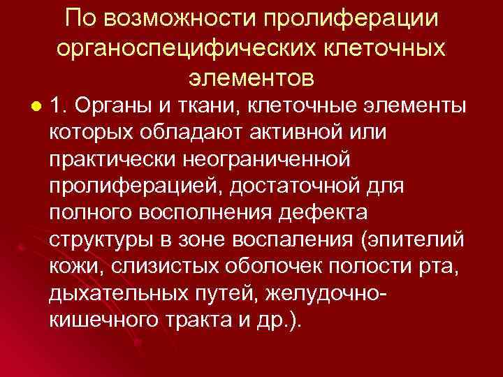 По возможности пролиферации органоспецифических клеточных элементов l 1. Органы и ткани, клеточные элементы которых