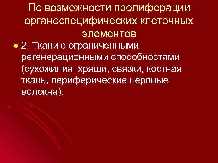 По возможности пролиферации органоспецифических клеточных элементов l 2. Ткани с ограниченными регенерационными способностями (сухожилия,