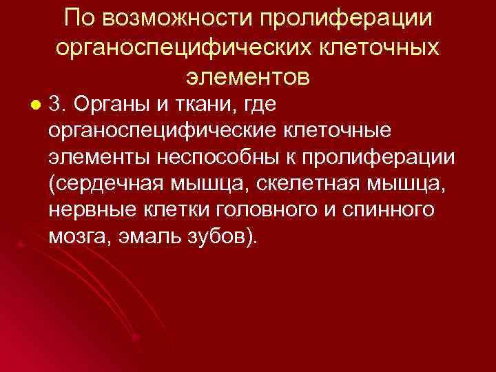 По возможности пролиферации органоспецифических клеточных элементов l 3. Органы и ткани, где органоспецифические клеточные