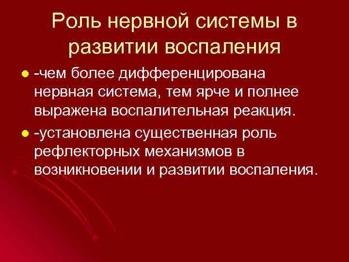 Роль нервной системы в развитии воспаления -чем более дифференцирована нервная система, тем ярче и