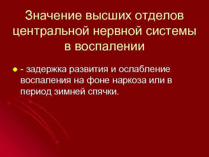 Значение высших отделов центральной нервной системы в воспалении l - задержка развития и ослабление