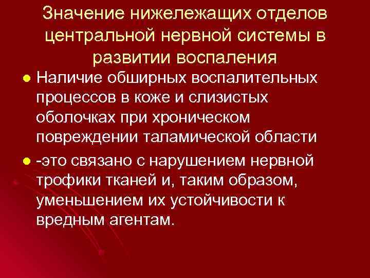 Значение нижележащих отделов центральной нервной системы в развитии воспаления Наличие обширных воспалительных процессов в