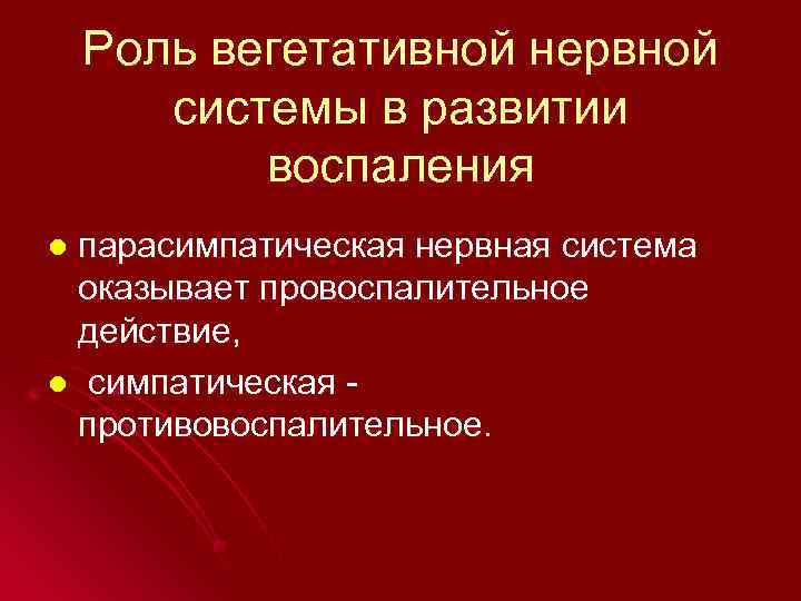 Роль вегетативной нервной системы в развитии воспаления парасимпатическая нервная система оказывает провоспалительное действие, l