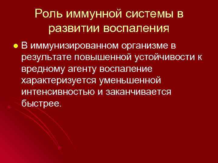 Роль иммунной системы в развитии воспаления l В иммунизированном организме в результате повышенной устойчивости