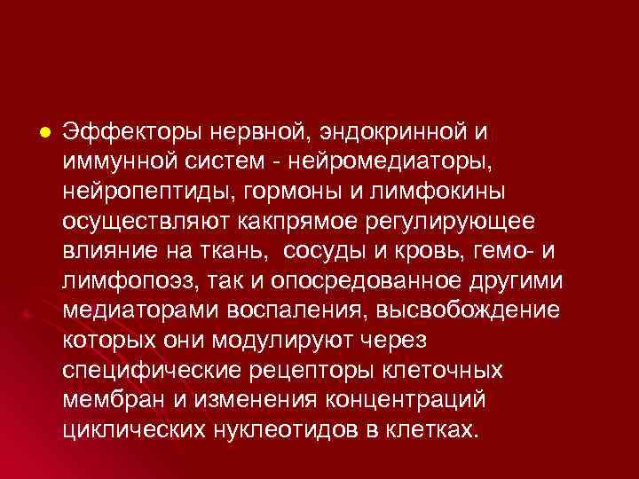 l Эффекторы нервной, эндокринной и иммунной систем - нейромедиаторы, нейропептиды, гормоны и лимфокины осуществляют