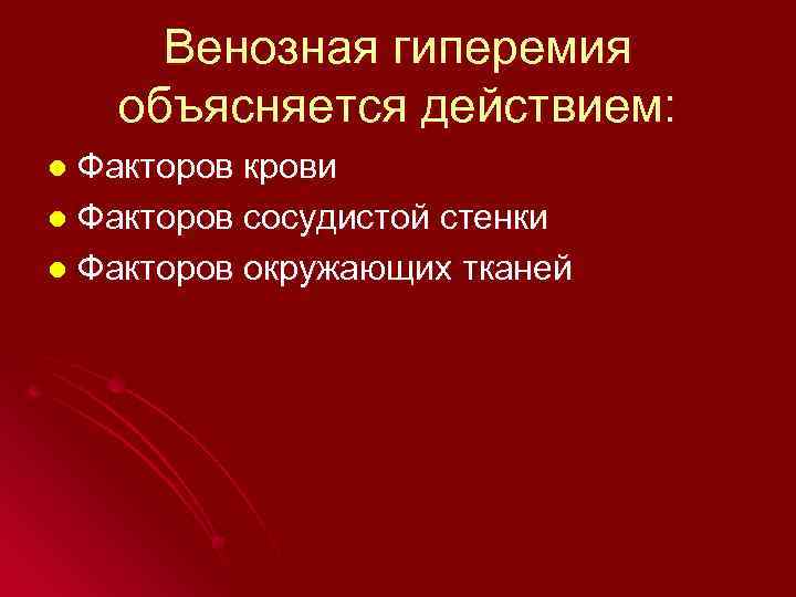 Венозная гиперемия объясняется действием: Факторов крови l Факторов сосудистой стенки l Факторов окружающих тканей