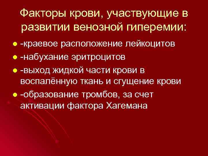 Факторы крови, участвующие в развитии венозной гиперемии: -краевое расположение лейкоцитов l -набухание эритроцитов l