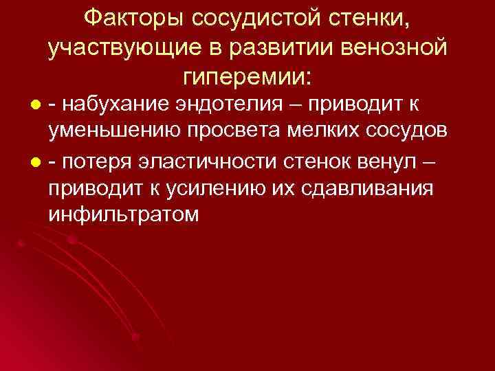 Факторы сосудистой стенки, участвующие в развитии венозной гиперемии: - набухание эндотелия – приводит к