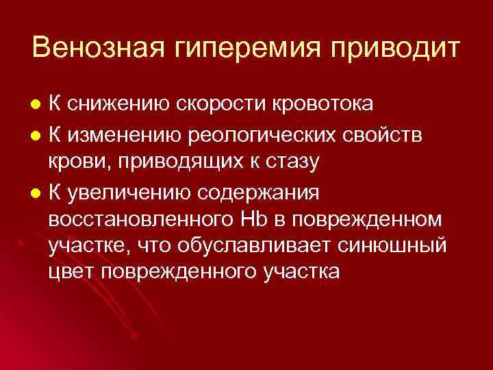 Венозная гиперемия приводит К снижению скорости кровотока l К изменению реологических свойств крови, приводящих