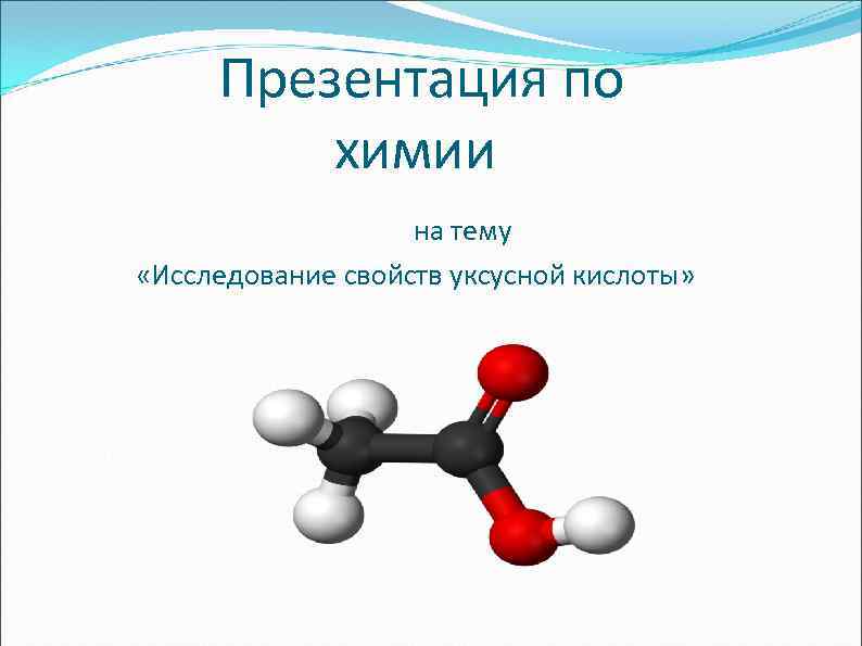 Презентация по химии на тему «Исследование свойств уксусной кислоты» 