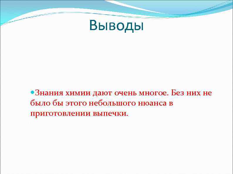 Выводы Знания химии дают очень многое. Без них не было бы этого небольшого нюанса