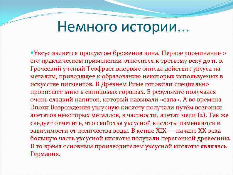 Немного истории. . . Уксус является продуктом брожения вина. Первое упоминание о его практическом
