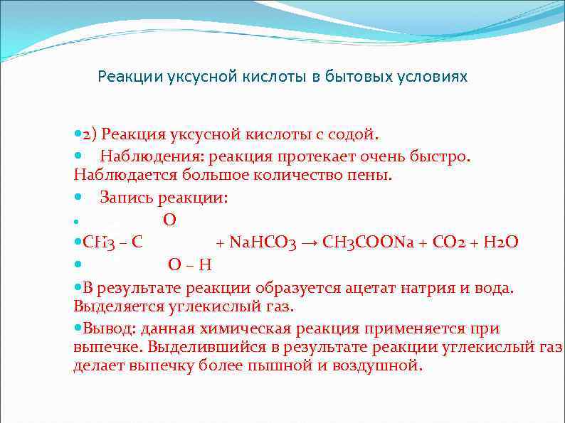 Опыт 1 свойства уксусной кислоты. Уксусная кислота взаимодействует с. Уксусная кислота реагирует с. Уксусная кислота и сода реакция. Взаимодействие соды с уксусной кислотой.