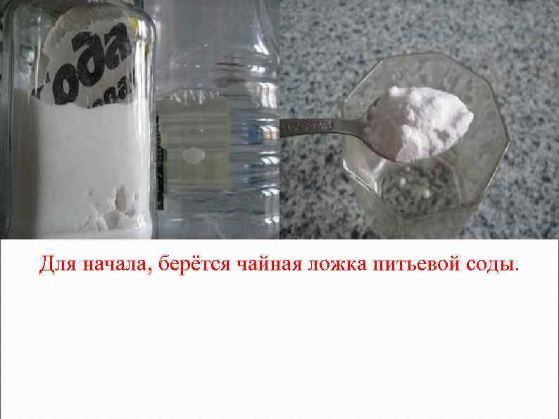 Для начала, берётся чайная ложка питьевой соды. 