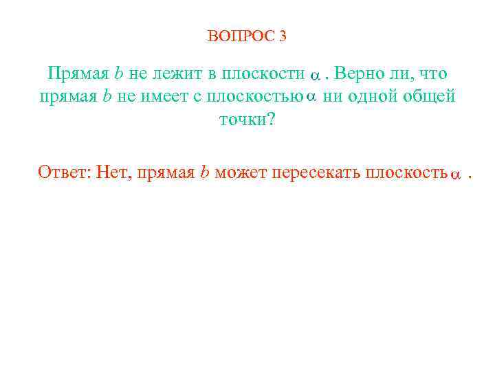 ВОПРОС 3 Прямая b не лежит в плоскости. Верно ли, что прямая b не