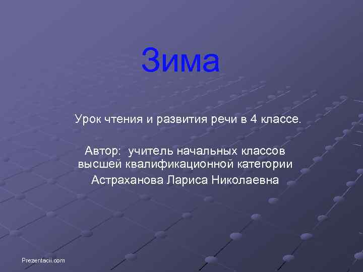 Зима Урок чтения и развития речи в 4 классе. Автор: учитель начальных классов высшей