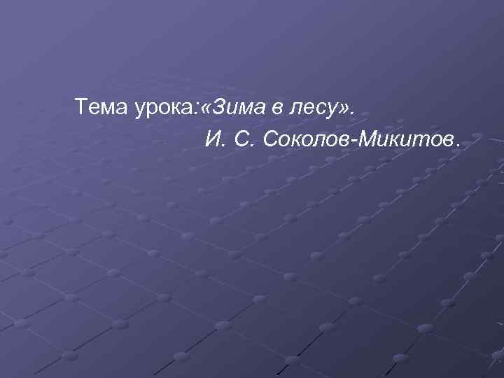 Тема урока: «Зима в лесу» . И. С. Соколов-Микитов. 