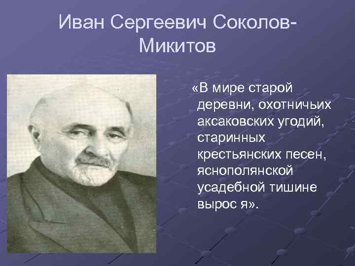 Иван Сергеевич Соколов. Микитов «В мире старой деревни, охотничьих аксаковских угодий, старинных крестьянских песен,