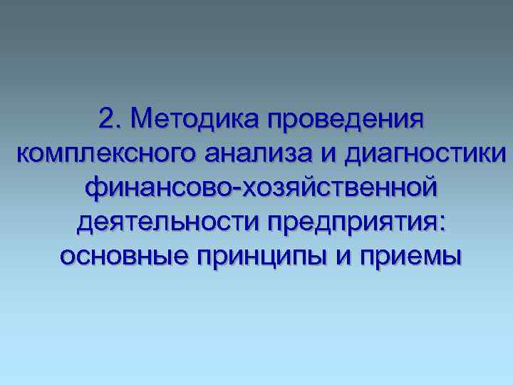 2. Методика проведения комплексного анализа и диагностики финансово-хозяйственной деятельности предприятия: основные принципы и приемы