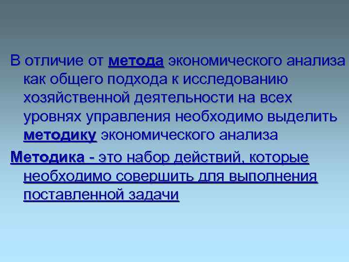 В отличие от метода экономического анализа как общего подхода к исследованию хозяйственной деятельности на