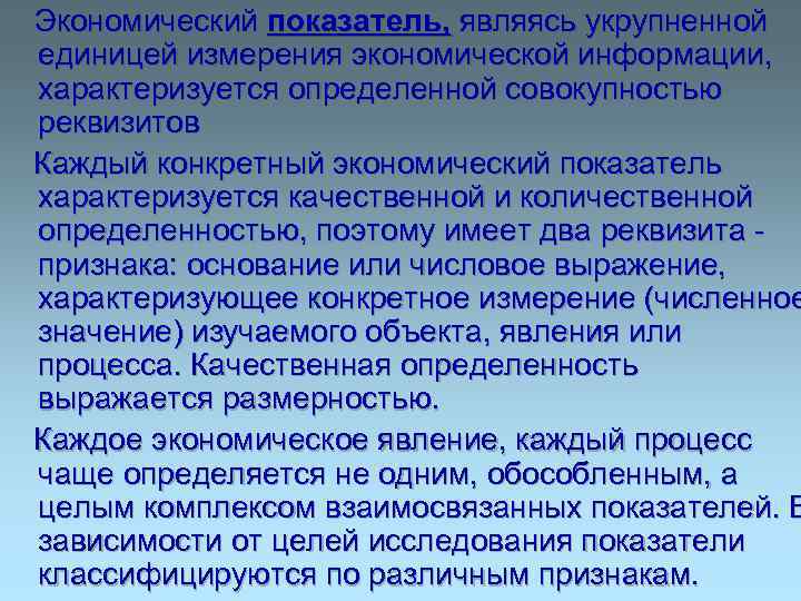 Экономический показатель, являясь укрупненной единицей измерения экономической информации, характеризуется определенной совокупностью реквизитов Каждый конкретный