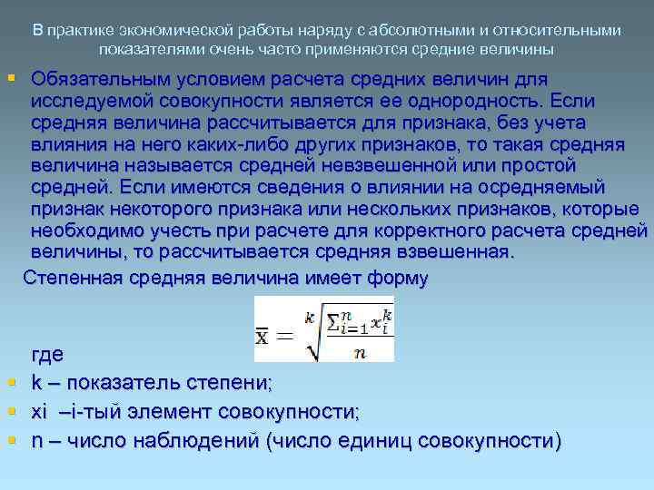 В практике экономической работы наряду с абсолютными и относительными показателями очень часто применяются средние