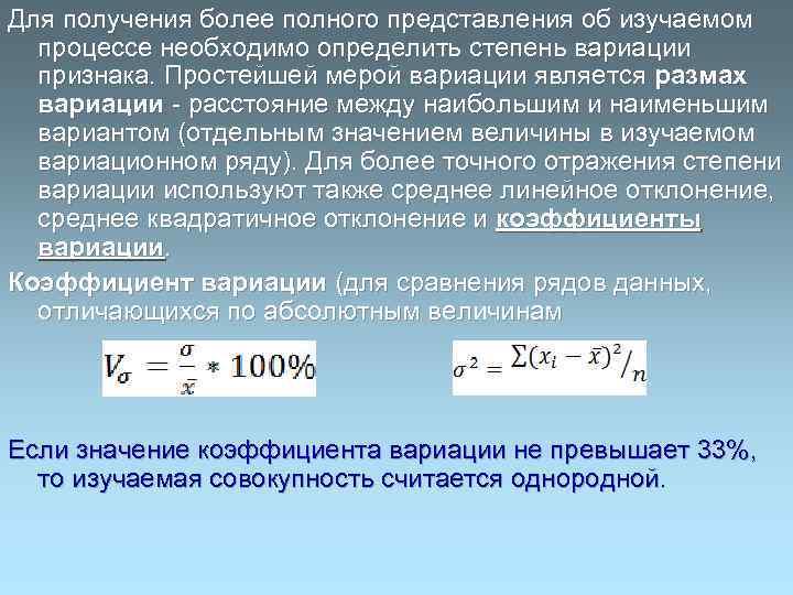 Для получения более полного представления об изучаемом процессе необходимо определить степень вариации признака. Простейшей