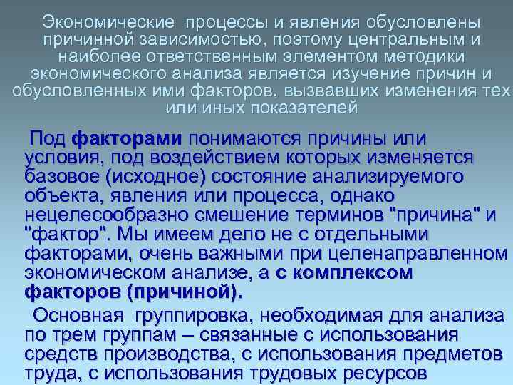 Экономические процессы и явления обусловлены причинной зависимостью, поэтому центральным и наиболее ответственным элементом методики