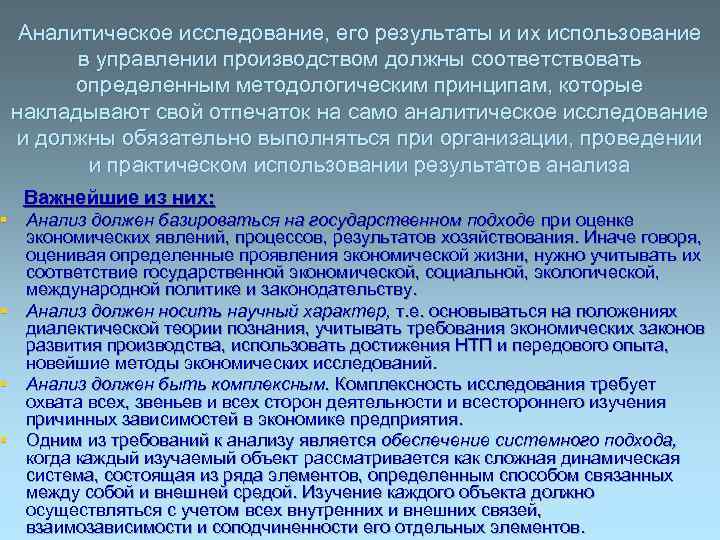 Аналитическое исследование, его результаты и их использование в управлении производством должны соответствовать определенным методологическим