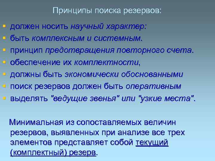 Принципы поиска резервов: § § § § должен носить научный характер: быть комплексным и