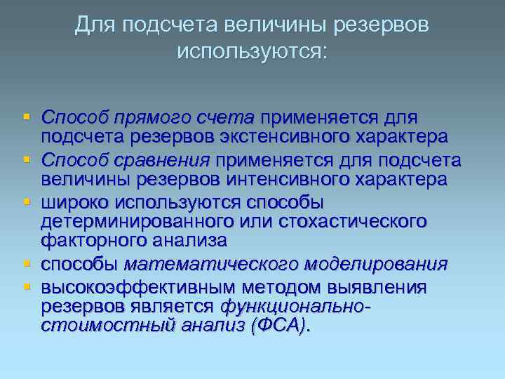 Для подсчета величины резервов используются: § Способ прямого счета применяется для подсчета резервов экстенсивного