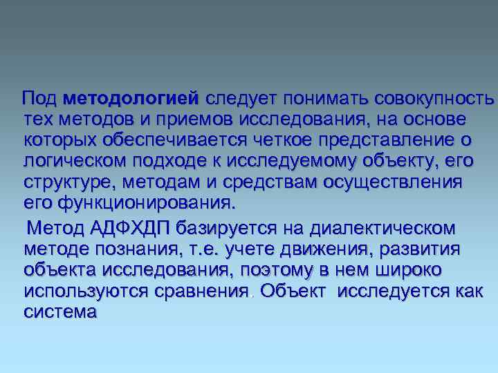 Под методологией следует понимать совокупность тех методов и приемов исследования, на основе которых обеспечивается