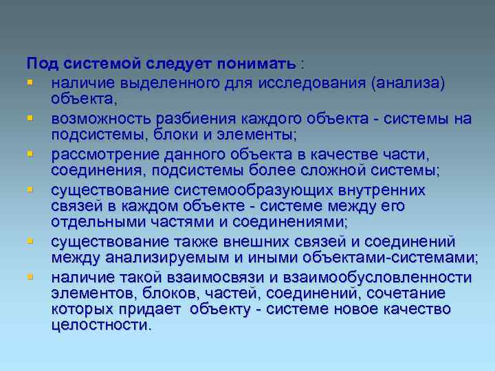Под системой следует понимать : § наличие выделенного для исследования (анализа) объекта, § возможность