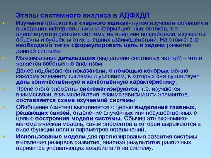 Этапы системного анализа в АДФХДП: § § § Изучение объекта как «черного ящика» -