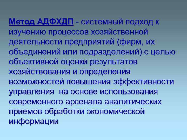 Метод АДФХДП - системный подход к изучению процессов хозяйственной деятельности предприятий (фирм, их объединений