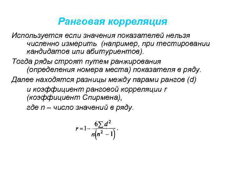 Ранговая корреляция Используется если значения показателей нельзя численно измерить (например, при тестировании кандидатов или