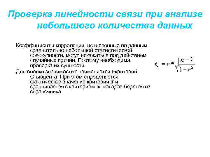 Проверка линейности связи при анализе небольшого количества данных Коэффициенты корреляции, исчисленные по данным сравнительно