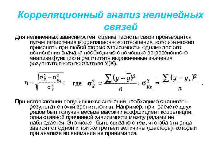 Корреляционный анализ нелинейных связей Для нелинейных зависимостей оценка тесноты связи производится путем исчисления корреляционного