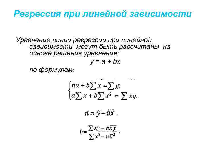 Регрессия при линейной зависимости Уравнение линии регрессии при линейной зависимости могут быть рассчитаны на