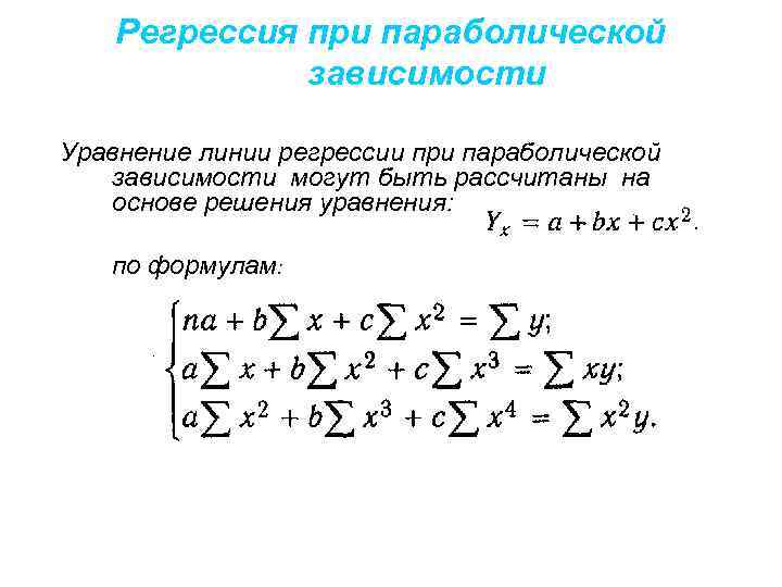 Регрессия при параболической зависимости Уравнение линии регрессии при параболической зависимости могут быть рассчитаны на