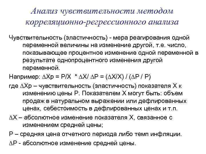Анализ чувствительности методом корреляционно-регрессионного анализа Чувствительность (эластичность) - мера реагирования одной переменной величины на