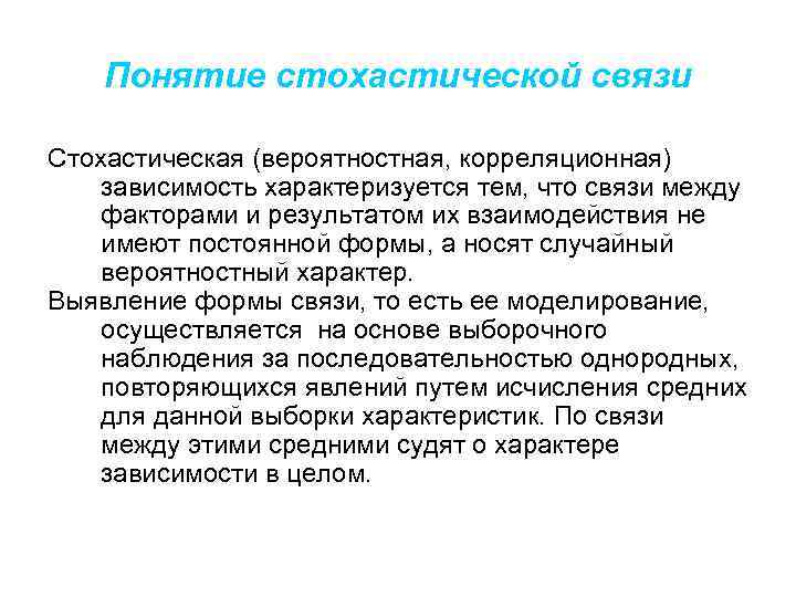 Понятие стохастической связи Стохастическая (вероятностная, корреляционная) зависимость характеризуется тем, что связи между факторами и